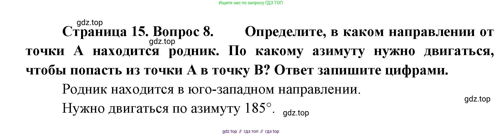ГДЗ География, 5-6 класс Проверочные работы, авторы: Бондарева Мария Владимировна, Шидловский Игорь Михайлович, издательство Просвещение, Москва, 2023, жёлтого цвета, страница 15, номер 8, Решение