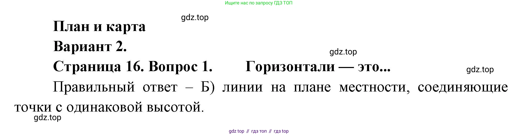 ГДЗ География, 5-6 класс Проверочные работы, авторы: Бондарева Мария Владимировна, Шидловский Игорь Михайлович, издательство Просвещение, Москва, 2023, жёлтого цвета, страница 16, номер 1, Решение
