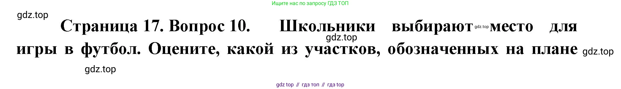 ГДЗ География, 5-6 класс Проверочные работы, авторы: Бондарева Мария Владимировна, Шидловский Игорь Михайлович, издательство Просвещение, Москва, 2023, жёлтого цвета, страница 17, номер 10, Решение