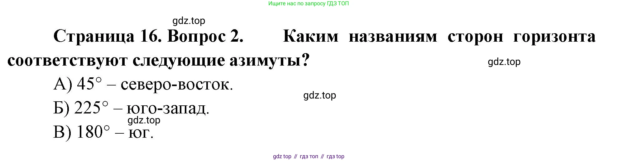 ГДЗ География, 5-6 класс Проверочные работы, авторы: Бондарева Мария Владимировна, Шидловский Игорь Михайлович, издательство Просвещение, Москва, 2023, жёлтого цвета, страница 16, номер 2, Решение