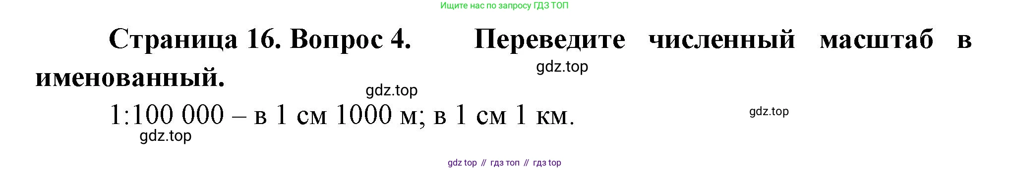 ГДЗ География, 5-6 класс Проверочные работы, авторы: Бондарева Мария Владимировна, Шидловский Игорь Михайлович, издательство Просвещение, Москва, 2023, жёлтого цвета, страница 16, номер 4, Решение