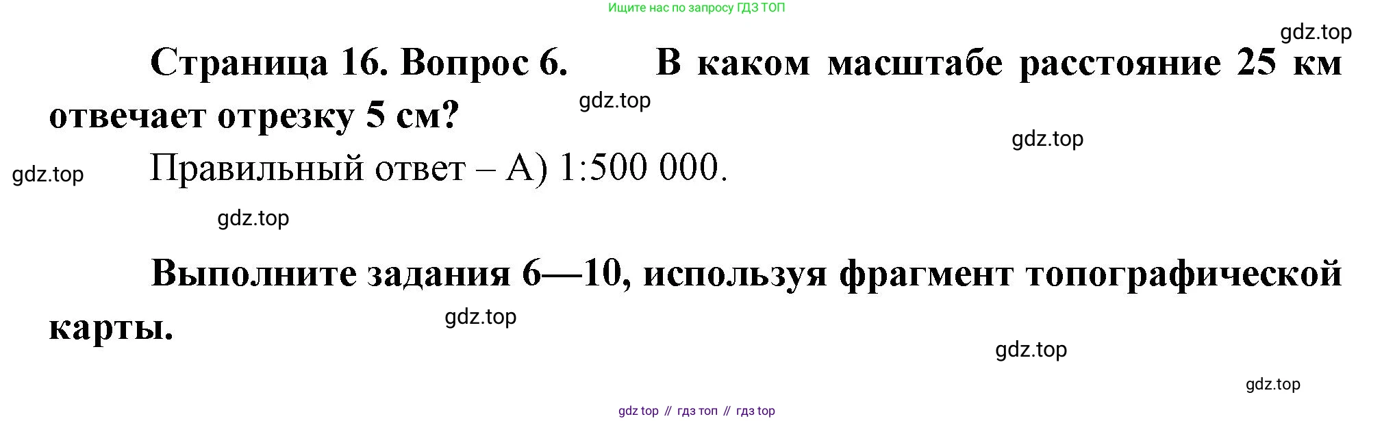 ГДЗ География, 5-6 класс Проверочные работы, авторы: Бондарева Мария Владимировна, Шидловский Игорь Михайлович, издательство Просвещение, Москва, 2023, жёлтого цвета, страница 16, номер 6, Решение