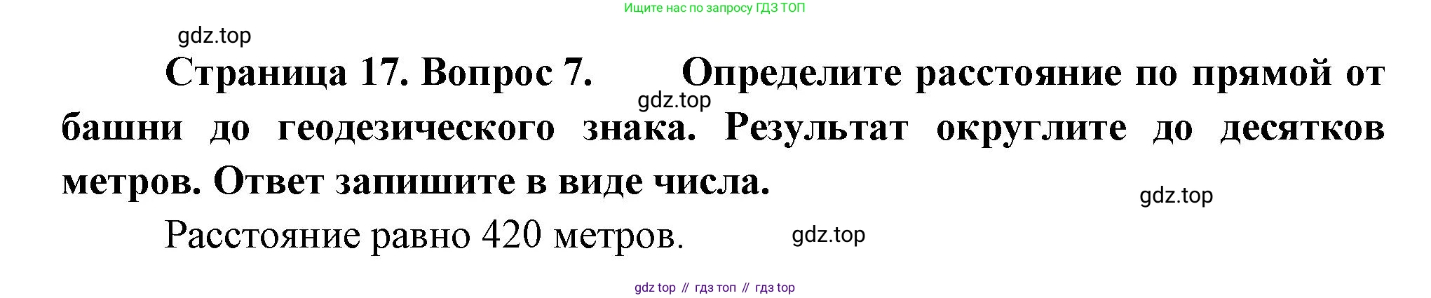 ГДЗ География, 5-6 класс Проверочные работы, авторы: Бондарева Мария Владимировна, Шидловский Игорь Михайлович, издательство Просвещение, Москва, 2023, жёлтого цвета, страница 17, номер 7, Решение