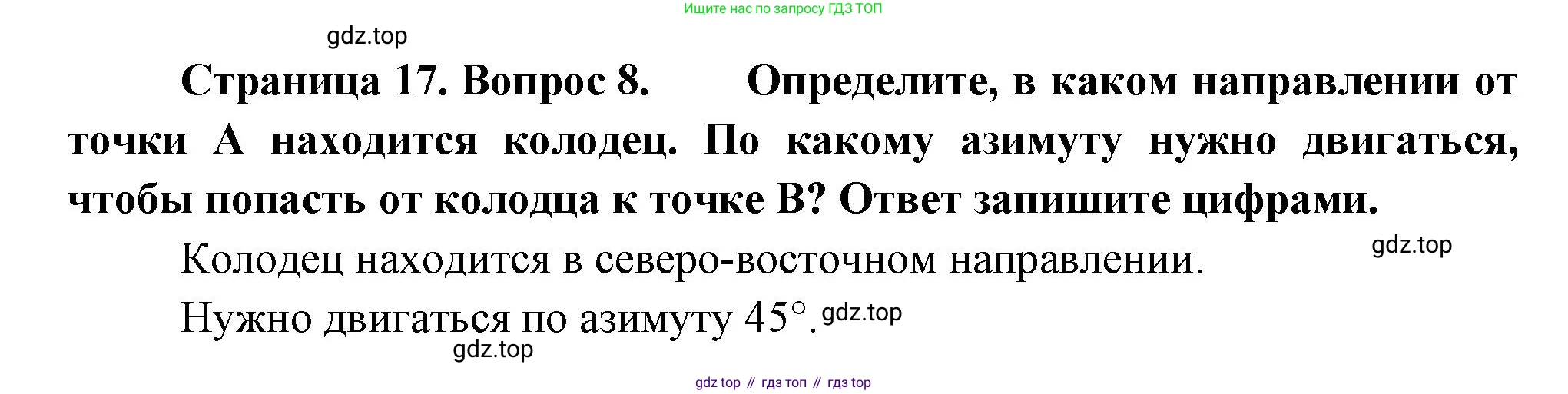 ГДЗ География, 5-6 класс Проверочные работы, авторы: Бондарева Мария Владимировна, Шидловский Игорь Михайлович, издательство Просвещение, Москва, 2023, жёлтого цвета, страница 17, номер 8, Решение