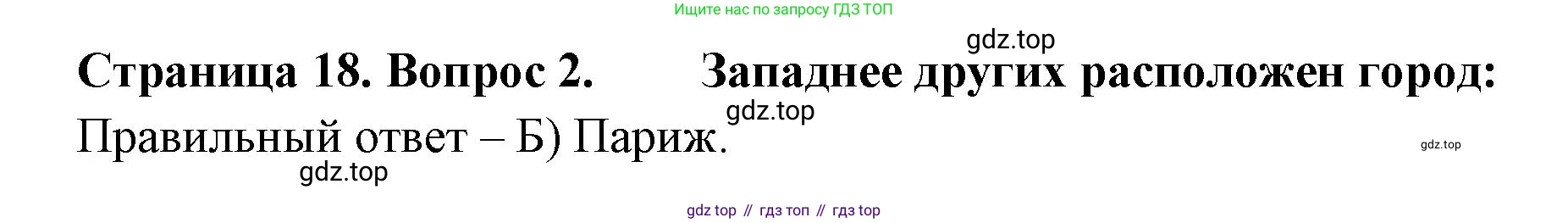 ГДЗ География, 5-6 класс Проверочные работы, авторы: Бондарева Мария Владимировна, Шидловский Игорь Михайлович, издательство Просвещение, Москва, 2023, жёлтого цвета, страница 18, номер 2, Решение