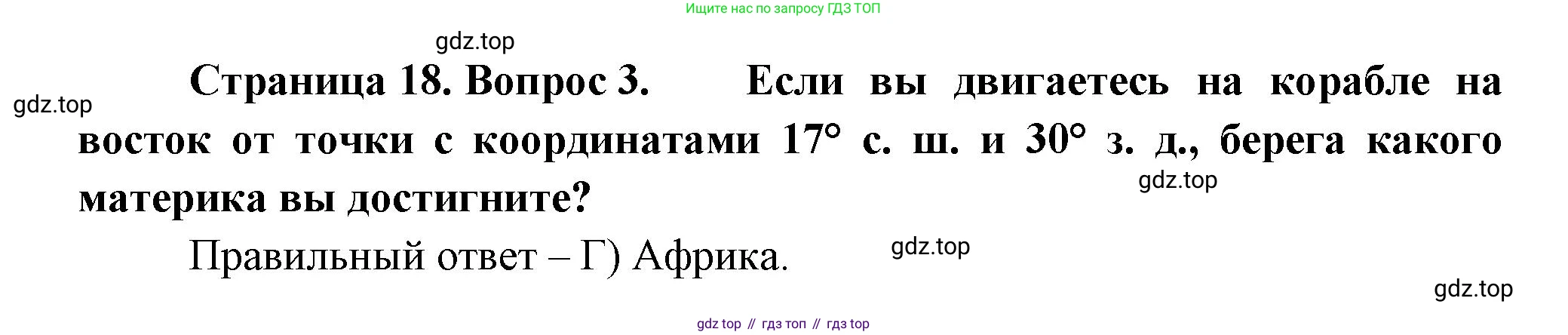 ГДЗ География, 5-6 класс Проверочные работы, авторы: Бондарева Мария Владимировна, Шидловский Игорь Михайлович, издательство Просвещение, Москва, 2023, жёлтого цвета, страница 18, номер 3, Решение