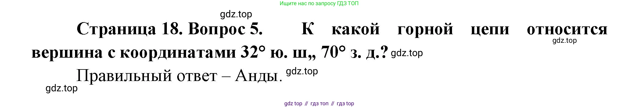 ГДЗ География, 5-6 класс Проверочные работы, авторы: Бондарева Мария Владимировна, Шидловский Игорь Михайлович, издательство Просвещение, Москва, 2023, жёлтого цвета, страница 18, номер 5, Решение