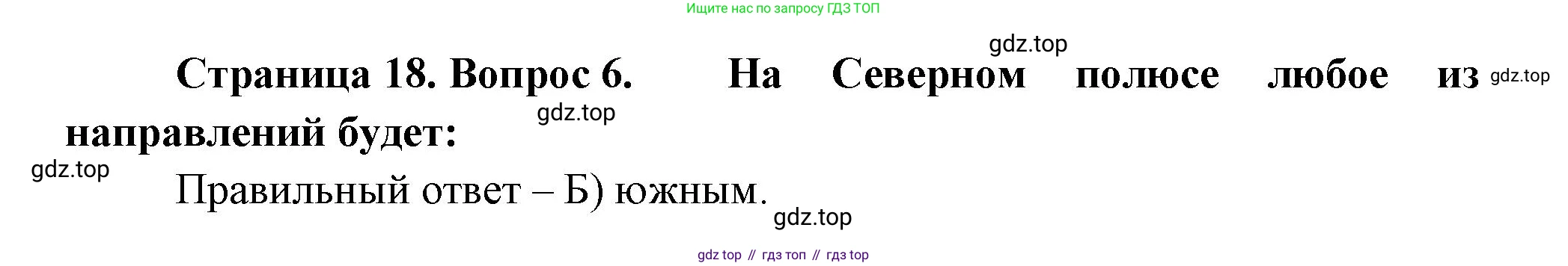 ГДЗ География, 5-6 класс Проверочные работы, авторы: Бондарева Мария Владимировна, Шидловский Игорь Михайлович, издательство Просвещение, Москва, 2023, жёлтого цвета, страница 18, номер 6, Решение