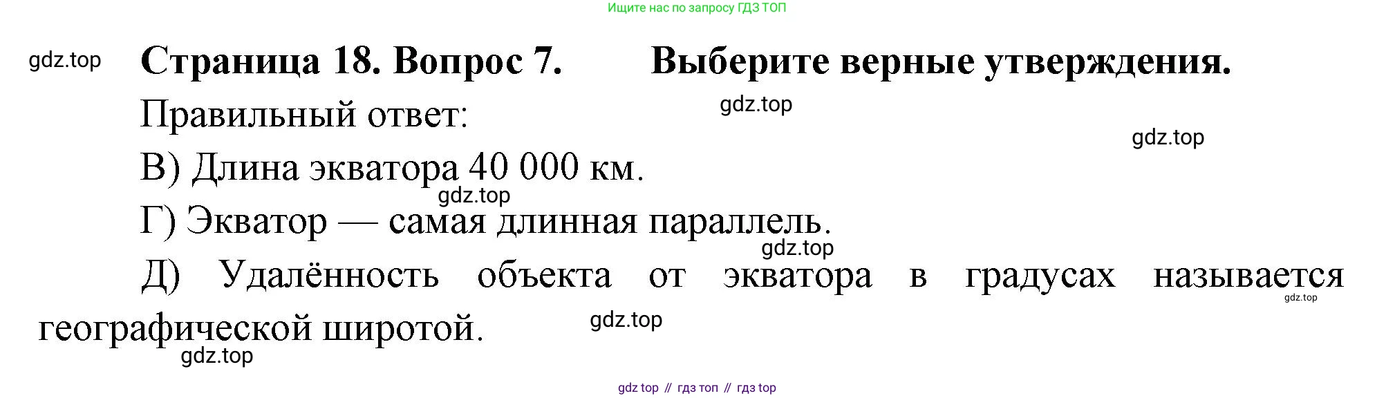 ГДЗ География, 5-6 класс Проверочные работы, авторы: Бондарева Мария Владимировна, Шидловский Игорь Михайлович, издательство Просвещение, Москва, 2023, жёлтого цвета, страница 18, номер 7, Решение