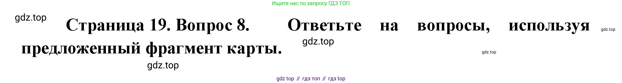 ГДЗ География, 5-6 класс Проверочные работы, авторы: Бондарева Мария Владимировна, Шидловский Игорь Михайлович, издательство Просвещение, Москва, 2023, жёлтого цвета, страница 19, номер 8, Решение