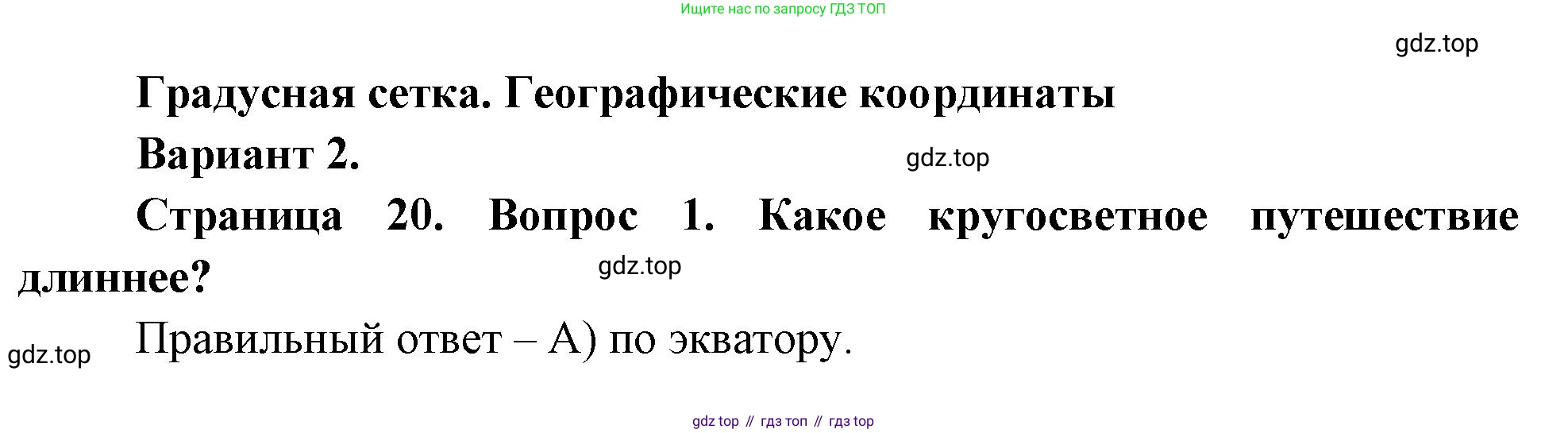 ГДЗ География, 5-6 класс Проверочные работы, авторы: Бондарева Мария Владимировна, Шидловский Игорь Михайлович, издательство Просвещение, Москва, 2023, жёлтого цвета, страница 20, номер 1, Решение