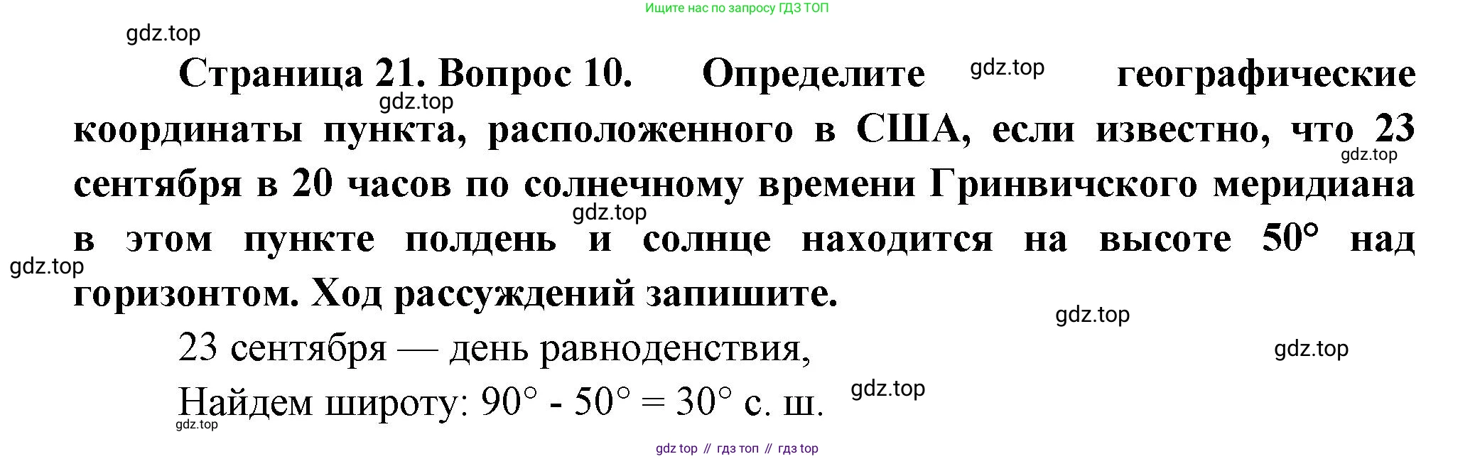 ГДЗ География, 5-6 класс Проверочные работы, авторы: Бондарева Мария Владимировна, Шидловский Игорь Михайлович, издательство Просвещение, Москва, 2023, жёлтого цвета, страница 21, номер 10, Решение