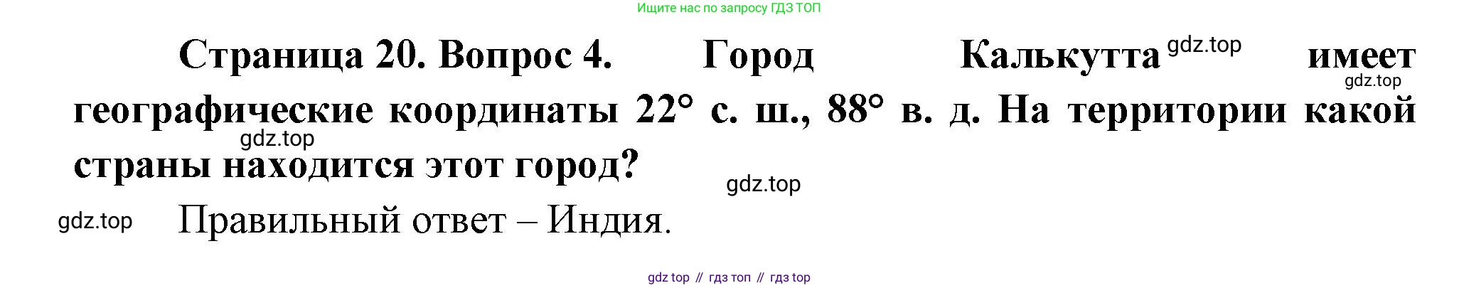 ГДЗ География, 5-6 класс Проверочные работы, авторы: Бондарева Мария Владимировна, Шидловский Игорь Михайлович, издательство Просвещение, Москва, 2023, жёлтого цвета, страница 20, номер 4, Решение