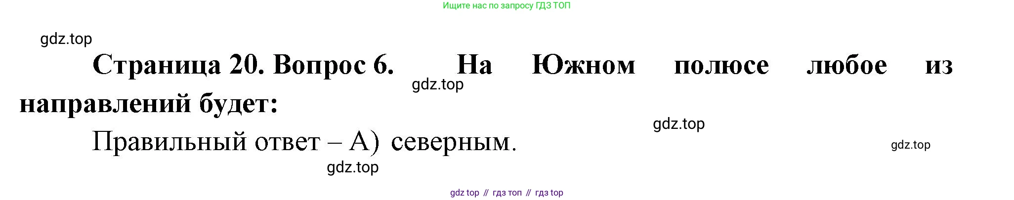 ГДЗ География, 5-6 класс Проверочные работы, авторы: Бондарева Мария Владимировна, Шидловский Игорь Михайлович, издательство Просвещение, Москва, 2023, жёлтого цвета, страница 20, номер 6, Решение