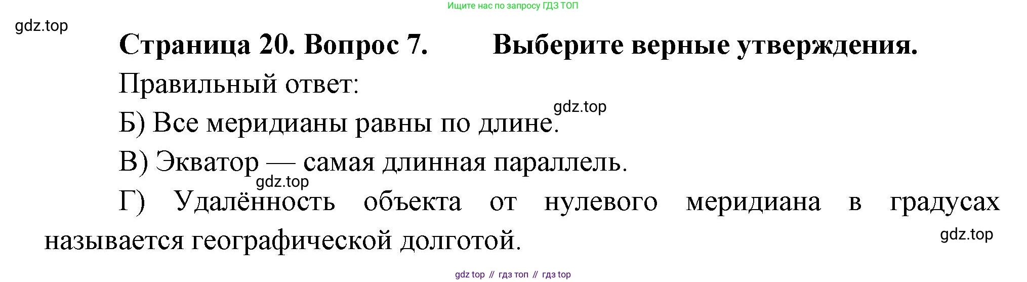 ГДЗ География, 5-6 класс Проверочные работы, авторы: Бондарева Мария Владимировна, Шидловский Игорь Михайлович, издательство Просвещение, Москва, 2023, жёлтого цвета, страница 20, номер 7, Решение