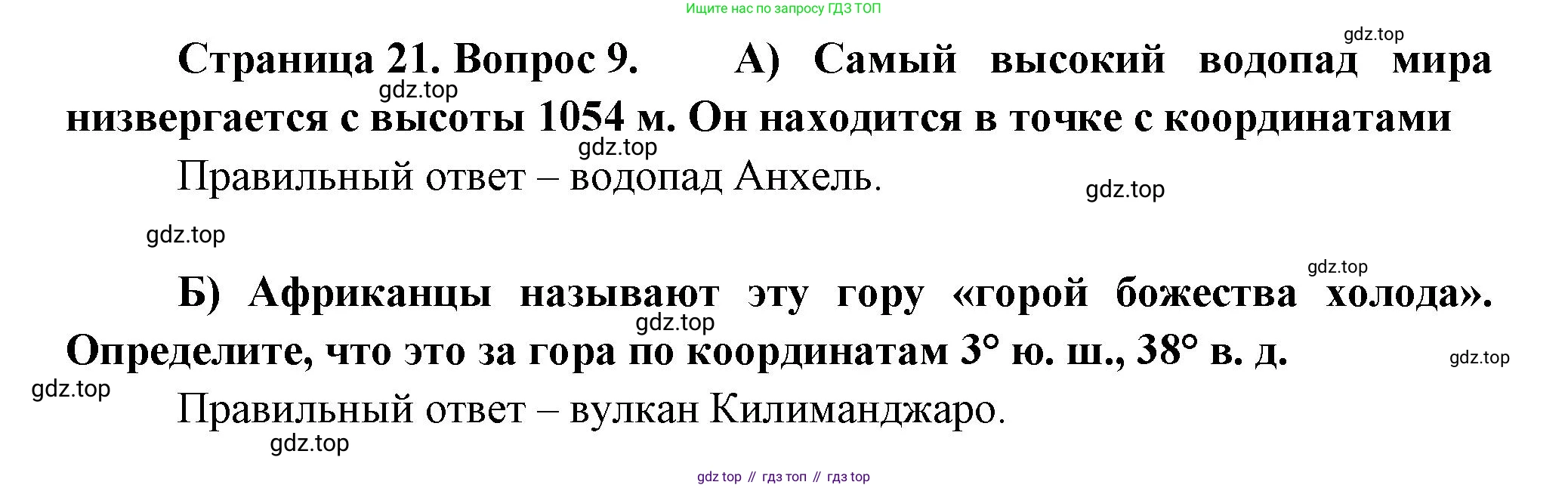 ГДЗ География, 5-6 класс Проверочные работы, авторы: Бондарева Мария Владимировна, Шидловский Игорь Михайлович, издательство Просвещение, Москва, 2023, жёлтого цвета, страница 21, номер 9, Решение