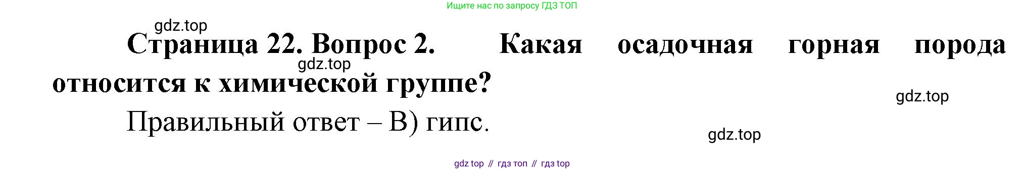 ГДЗ География, 5-6 класс Проверочные работы, авторы: Бондарева Мария Владимировна, Шидловский Игорь Михайлович, издательство Просвещение, Москва, 2023, жёлтого цвета, страница 22, номер 2, Решение