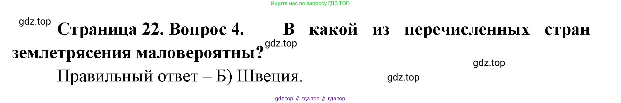 ГДЗ География, 5-6 класс Проверочные работы, авторы: Бондарева Мария Владимировна, Шидловский Игорь Михайлович, издательство Просвещение, Москва, 2023, жёлтого цвета, страница 22, номер 4, Решение