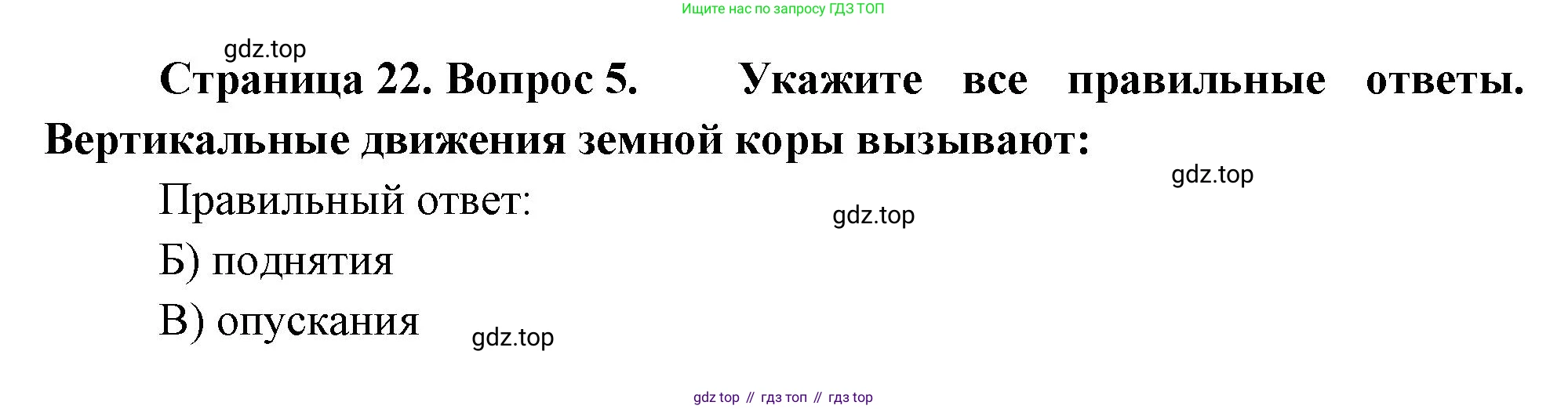 ГДЗ География, 5-6 класс Проверочные работы, авторы: Бондарева Мария Владимировна, Шидловский Игорь Михайлович, издательство Просвещение, Москва, 2023, жёлтого цвета, страница 22, номер 5, Решение