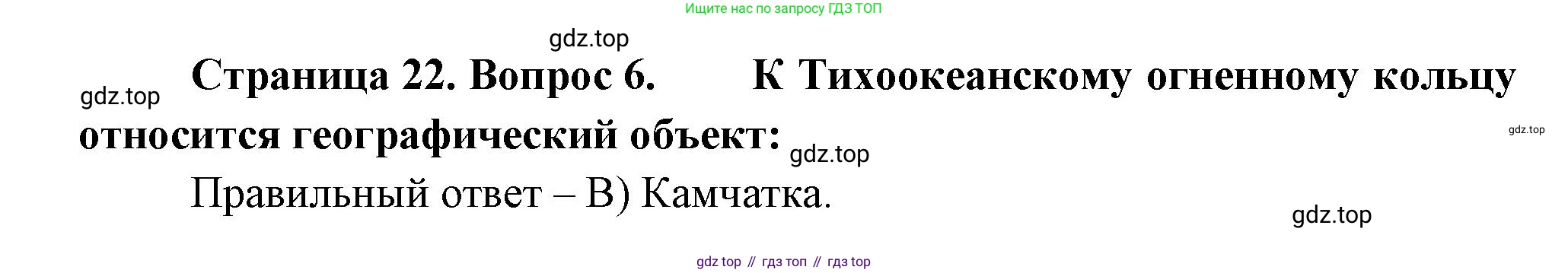 ГДЗ География, 5-6 класс Проверочные работы, авторы: Бондарева Мария Владимировна, Шидловский Игорь Михайлович, издательство Просвещение, Москва, 2023, жёлтого цвета, страница 22, номер 6, Решение