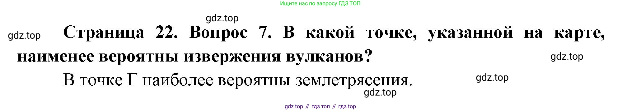 ГДЗ География, 5-6 класс Проверочные работы, авторы: Бондарева Мария Владимировна, Шидловский Игорь Михайлович, издательство Просвещение, Москва, 2023, жёлтого цвета, страница 22, номер 7, Решение