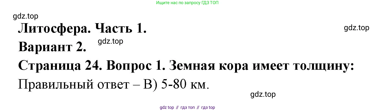 ГДЗ География, 5-6 класс Проверочные работы, авторы: Бондарева Мария Владимировна, Шидловский Игорь Михайлович, издательство Просвещение, Москва, 2023, жёлтого цвета, страница 24, номер 1, Решение