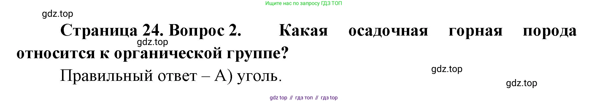 ГДЗ География, 5-6 класс Проверочные работы, авторы: Бондарева Мария Владимировна, Шидловский Игорь Михайлович, издательство Просвещение, Москва, 2023, жёлтого цвета, страница 24, номер 2, Решение