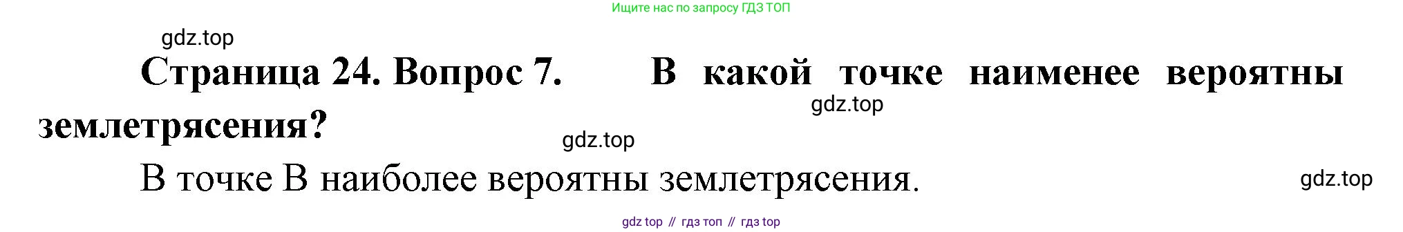 ГДЗ География, 5-6 класс Проверочные работы, авторы: Бондарева Мария Владимировна, Шидловский Игорь Михайлович, издательство Просвещение, Москва, 2023, жёлтого цвета, страница 24, номер 7, Решение