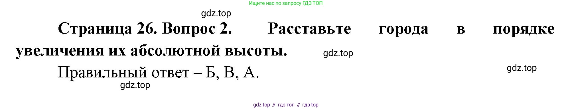 ГДЗ География, 5-6 класс Проверочные работы, авторы: Бондарева Мария Владимировна, Шидловский Игорь Михайлович, издательство Просвещение, Москва, 2023, жёлтого цвета, страница 26, номер 2, Решение