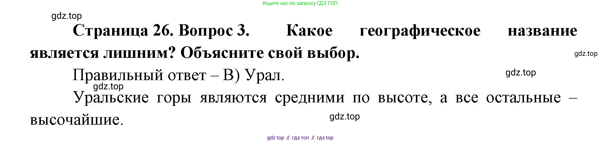 ГДЗ География, 5-6 класс Проверочные работы, авторы: Бондарева Мария Владимировна, Шидловский Игорь Михайлович, издательство Просвещение, Москва, 2023, жёлтого цвета, страница 26, номер 3, Решение