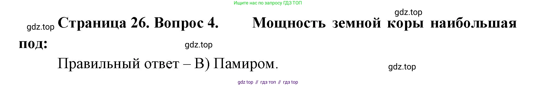 ГДЗ География, 5-6 класс Проверочные работы, авторы: Бондарева Мария Владимировна, Шидловский Игорь Михайлович, издательство Просвещение, Москва, 2023, жёлтого цвета, страница 26, номер 4, Решение