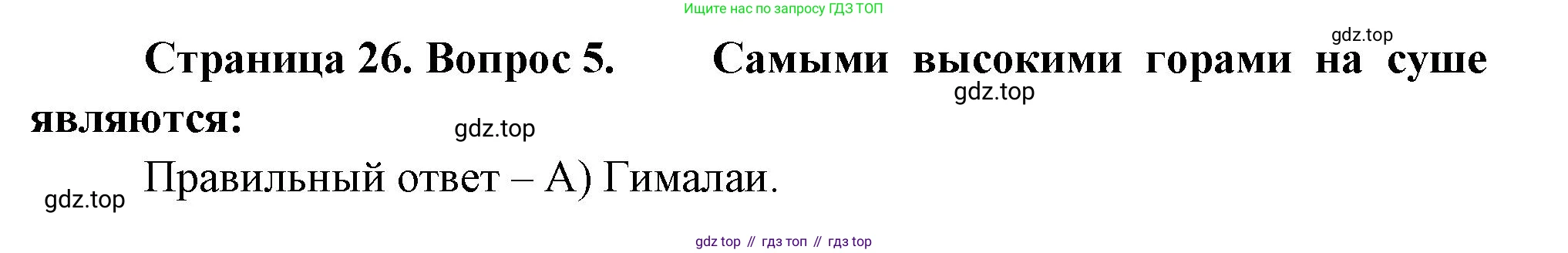 ГДЗ География, 5-6 класс Проверочные работы, авторы: Бондарева Мария Владимировна, Шидловский Игорь Михайлович, издательство Просвещение, Москва, 2023, жёлтого цвета, страница 26, номер 5, Решение