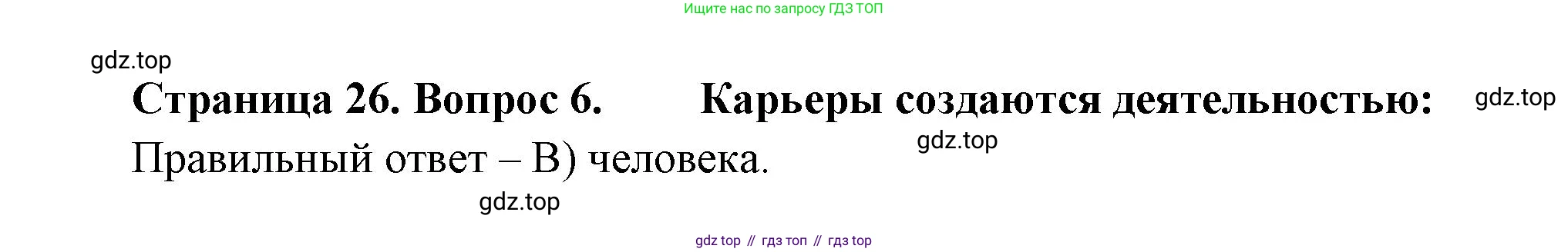 ГДЗ География, 5-6 класс Проверочные работы, авторы: Бондарева Мария Владимировна, Шидловский Игорь Михайлович, издательство Просвещение, Москва, 2023, жёлтого цвета, страница 26, номер 6, Решение
