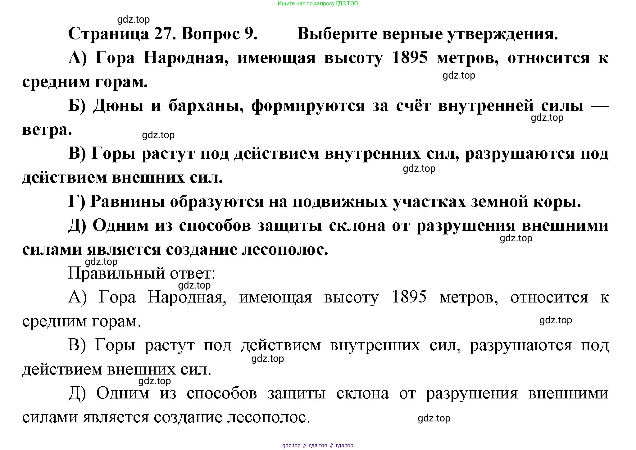 ГДЗ География, 5-6 класс Проверочные работы, авторы: Бондарева Мария Владимировна, Шидловский Игорь Михайлович, издательство Просвещение, Москва, 2023, жёлтого цвета, страница 27, номер 9, Решение
