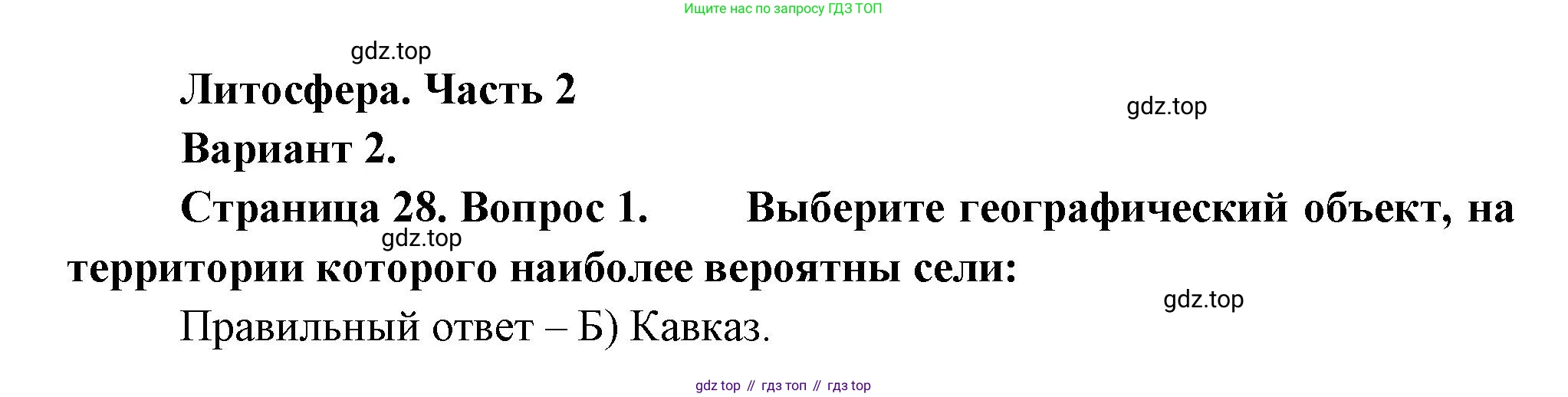 ГДЗ География, 5-6 класс Проверочные работы, авторы: Бондарева Мария Владимировна, Шидловский Игорь Михайлович, издательство Просвещение, Москва, 2023, жёлтого цвета, страница 28, номер 1, Решение