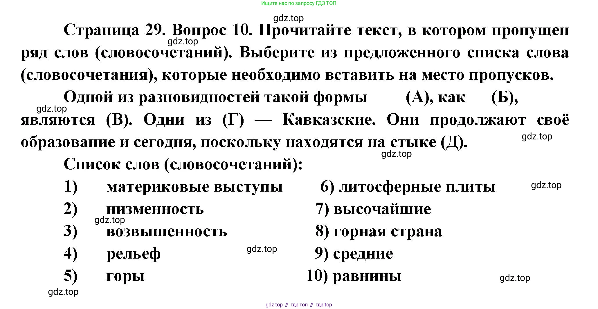 ГДЗ География, 5-6 класс Проверочные работы, авторы: Бондарева Мария Владимировна, Шидловский Игорь Михайлович, издательство Просвещение, Москва, 2023, жёлтого цвета, страница 29, номер 10, Решение