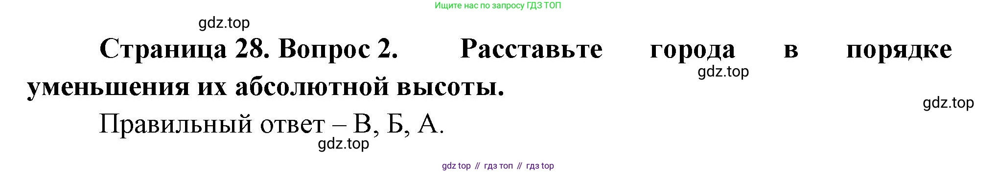 ГДЗ География, 5-6 класс Проверочные работы, авторы: Бондарева Мария Владимировна, Шидловский Игорь Михайлович, издательство Просвещение, Москва, 2023, жёлтого цвета, страница 28, номер 2, Решение