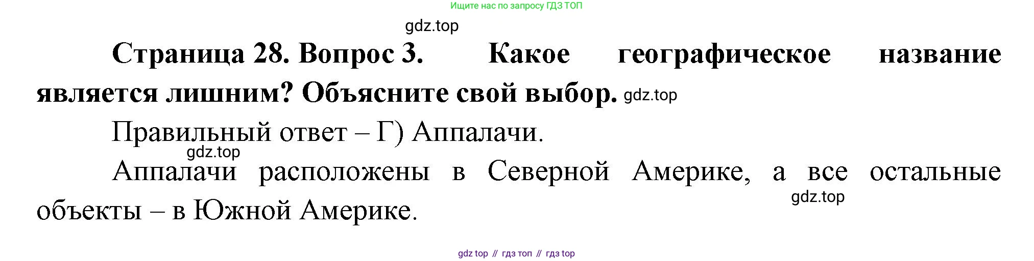 ГДЗ География, 5-6 класс Проверочные работы, авторы: Бондарева Мария Владимировна, Шидловский Игорь Михайлович, издательство Просвещение, Москва, 2023, жёлтого цвета, страница 28, номер 3, Решение