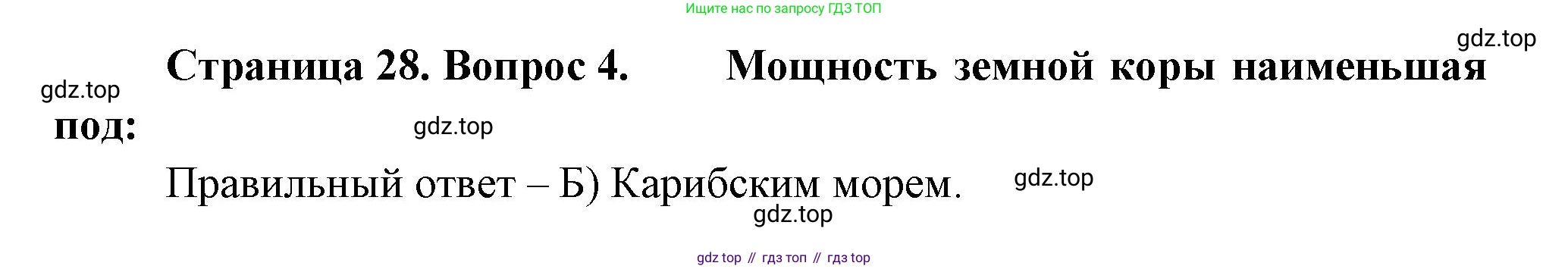 ГДЗ География, 5-6 класс Проверочные работы, авторы: Бондарева Мария Владимировна, Шидловский Игорь Михайлович, издательство Просвещение, Москва, 2023, жёлтого цвета, страница 28, номер 4, Решение