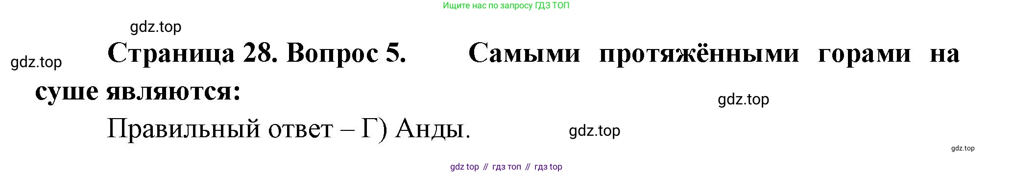 ГДЗ География, 5-6 класс Проверочные работы, авторы: Бондарева Мария Владимировна, Шидловский Игорь Михайлович, издательство Просвещение, Москва, 2023, жёлтого цвета, страница 28, номер 5, Решение