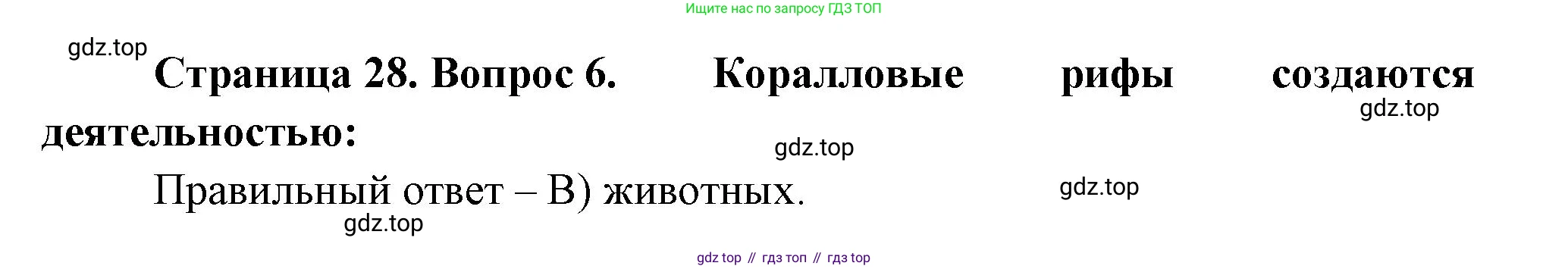 ГДЗ География, 5-6 класс Проверочные работы, авторы: Бондарева Мария Владимировна, Шидловский Игорь Михайлович, издательство Просвещение, Москва, 2023, жёлтого цвета, страница 28, номер 6, Решение