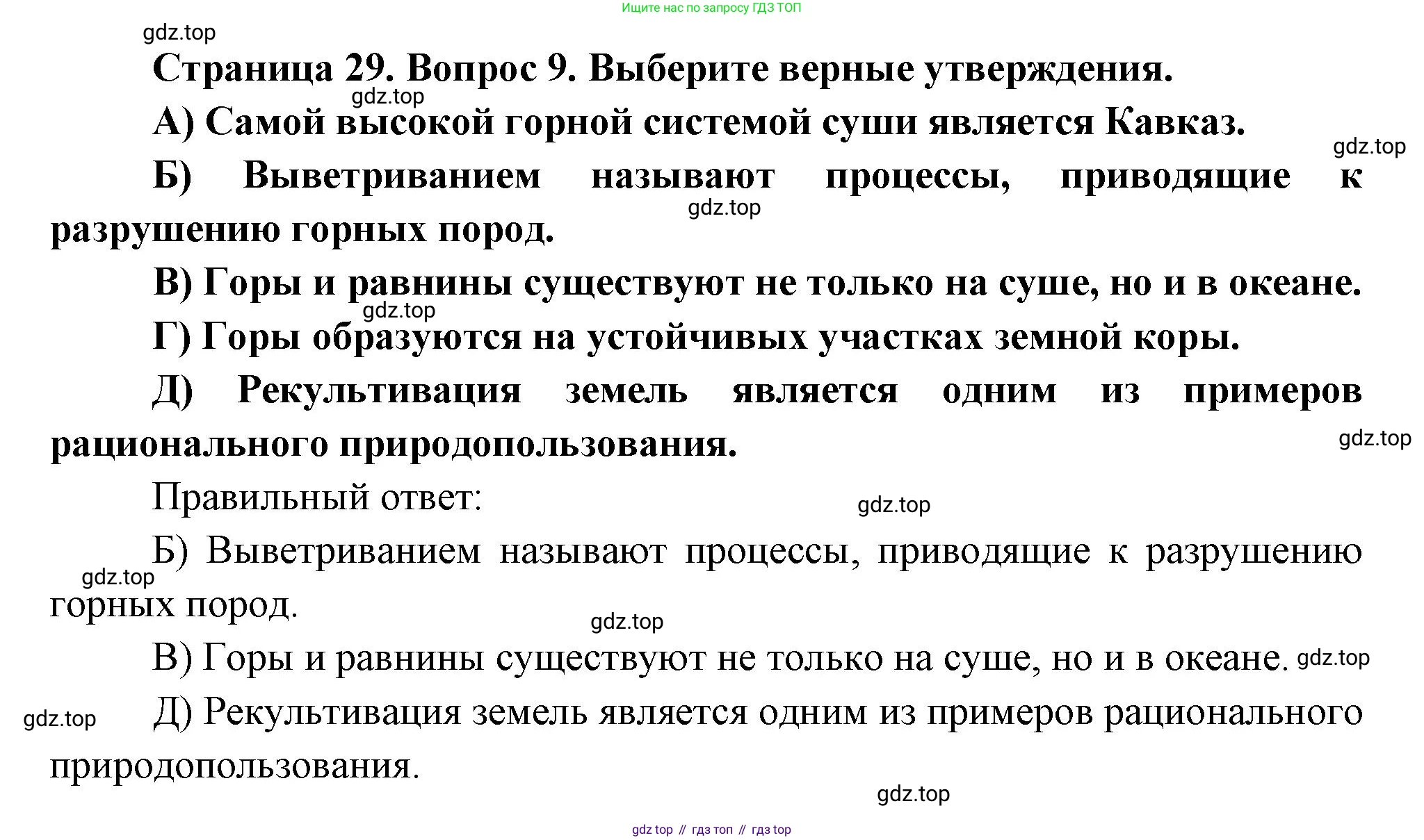 ГДЗ География, 5-6 класс Проверочные работы, авторы: Бондарева Мария Владимировна, Шидловский Игорь Михайлович, издательство Просвещение, Москва, 2023, жёлтого цвета, страница 29, номер 9, Решение