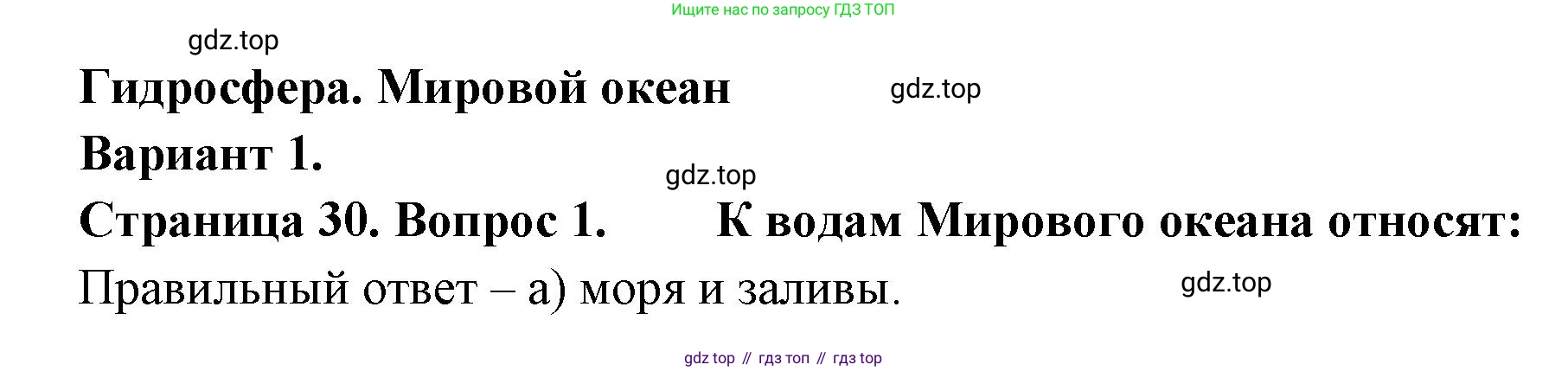 ГДЗ География, 5-6 класс Проверочные работы, авторы: Бондарева Мария Владимировна, Шидловский Игорь Михайлович, издательство Просвещение, Москва, 2023, жёлтого цвета, страница 30, номер 1, Решение