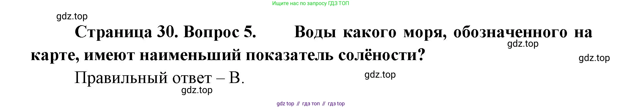 ГДЗ География, 5-6 класс Проверочные работы, авторы: Бондарева Мария Владимировна, Шидловский Игорь Михайлович, издательство Просвещение, Москва, 2023, жёлтого цвета, страница 30, номер 5, Решение