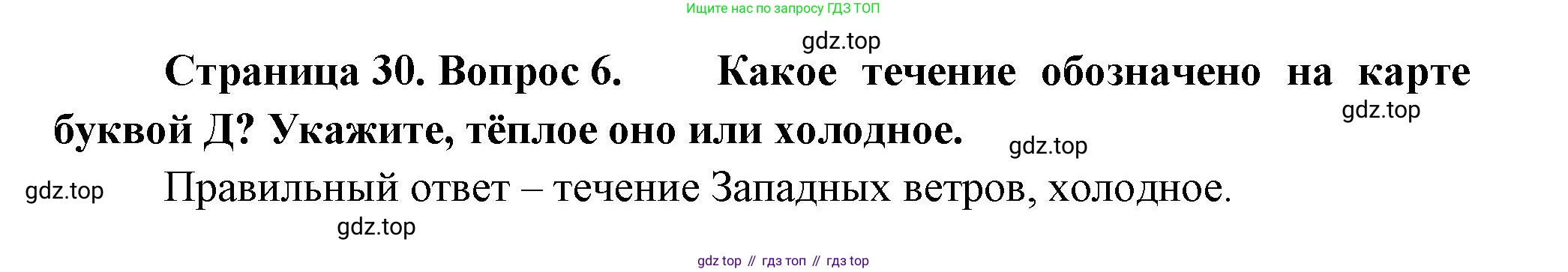 ГДЗ География, 5-6 класс Проверочные работы, авторы: Бондарева Мария Владимировна, Шидловский Игорь Михайлович, издательство Просвещение, Москва, 2023, жёлтого цвета, страница 30, номер 6, Решение