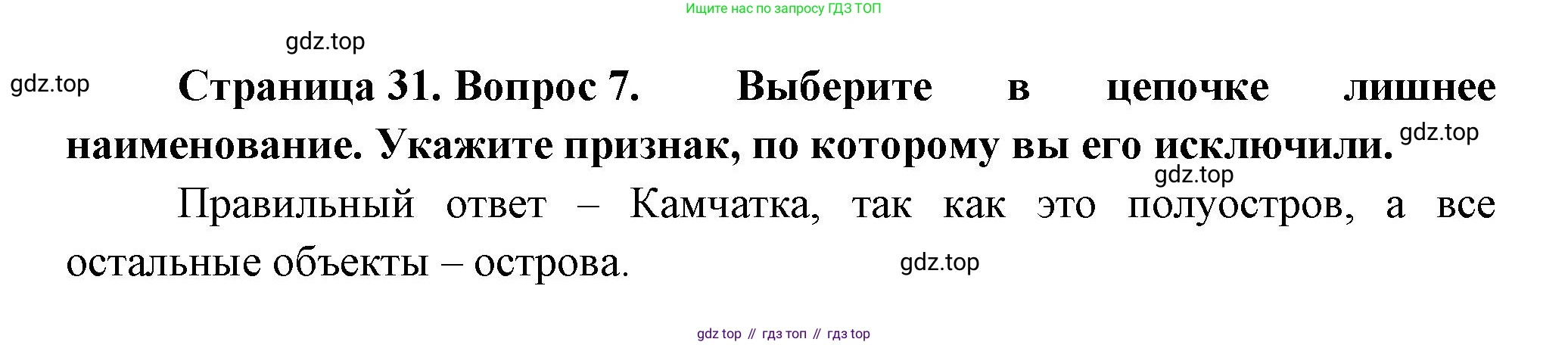 ГДЗ География, 5-6 класс Проверочные работы, авторы: Бондарева Мария Владимировна, Шидловский Игорь Михайлович, издательство Просвещение, Москва, 2023, жёлтого цвета, страница 31, номер 7, Решение