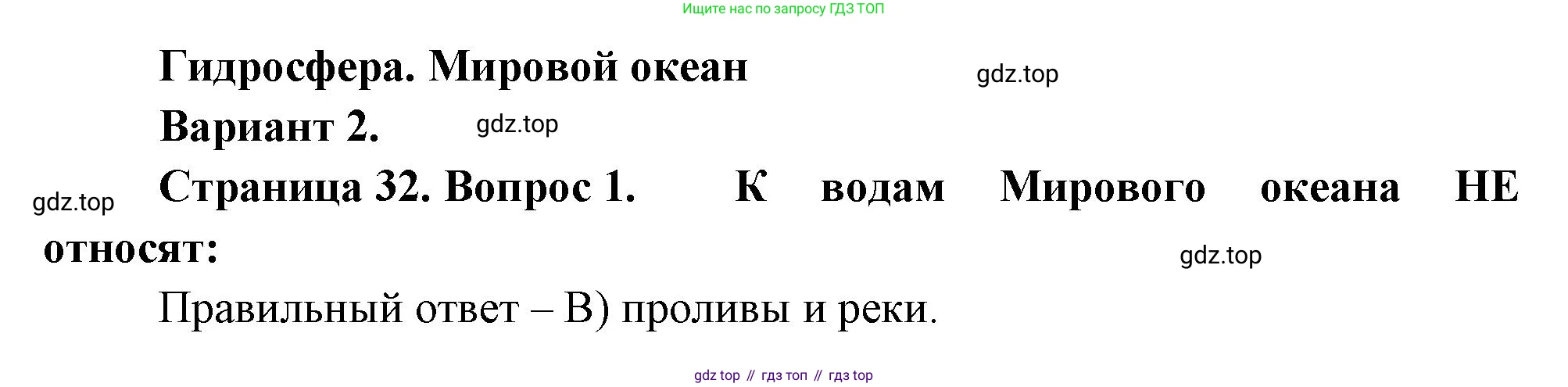 ГДЗ География, 5-6 класс Проверочные работы, авторы: Бондарева Мария Владимировна, Шидловский Игорь Михайлович, издательство Просвещение, Москва, 2023, жёлтого цвета, страница 32, номер 1, Решение