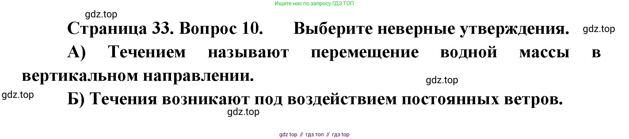 ГДЗ География, 5-6 класс Проверочные работы, авторы: Бондарева Мария Владимировна, Шидловский Игорь Михайлович, издательство Просвещение, Москва, 2023, жёлтого цвета, страница 33, номер 10, Решение