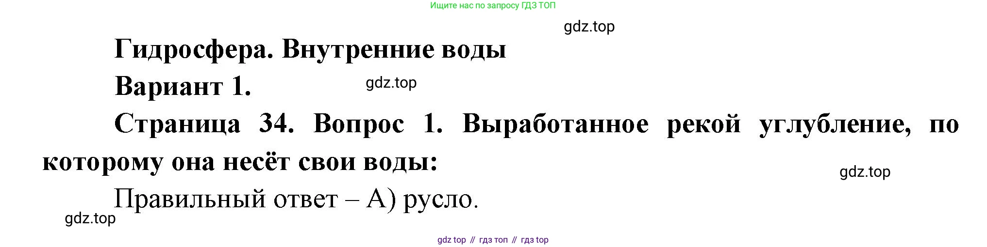 ГДЗ География, 5-6 класс Проверочные работы, авторы: Бондарева Мария Владимировна, Шидловский Игорь Михайлович, издательство Просвещение, Москва, 2023, жёлтого цвета, страница 34, номер 1, Решение