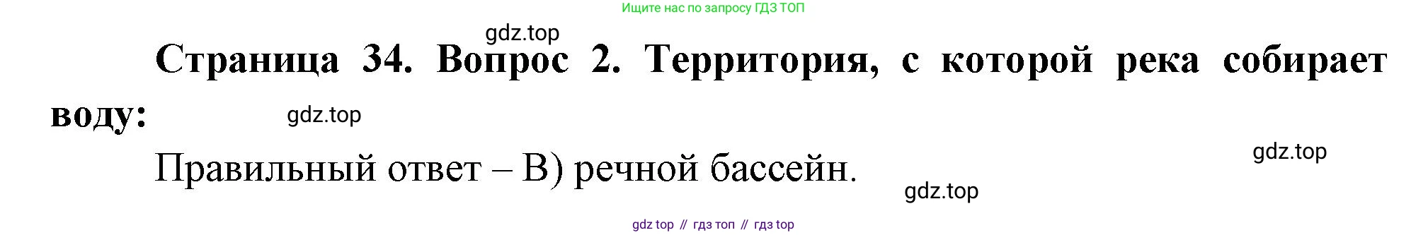 ГДЗ География, 5-6 класс Проверочные работы, авторы: Бондарева Мария Владимировна, Шидловский Игорь Михайлович, издательство Просвещение, Москва, 2023, жёлтого цвета, страница 34, номер 2, Решение